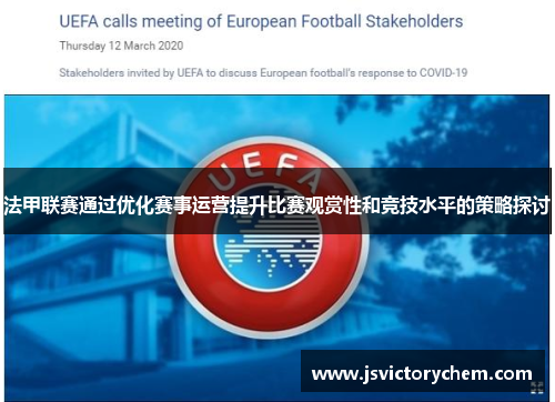 法甲联赛通过优化赛事运营提升比赛观赏性和竞技水平的策略探讨