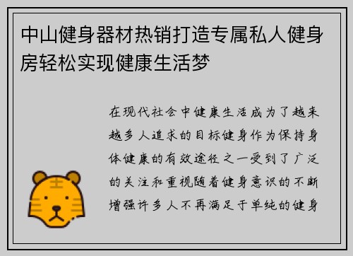 中山健身器材热销打造专属私人健身房轻松实现健康生活梦