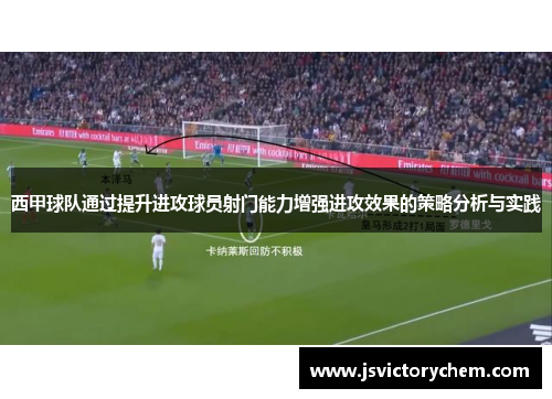 西甲球队通过提升进攻球员射门能力增强进攻效果的策略分析与实践