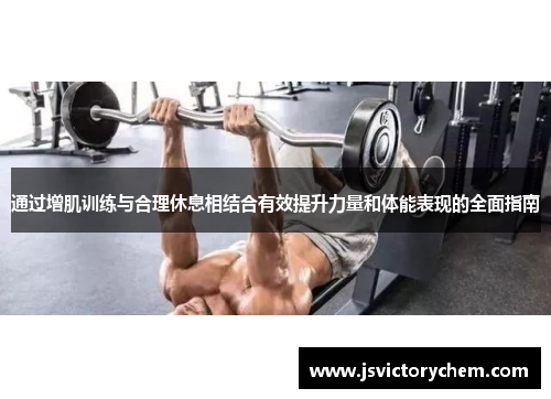通过增肌训练与合理休息相结合有效提升力量和体能表现的全面指南