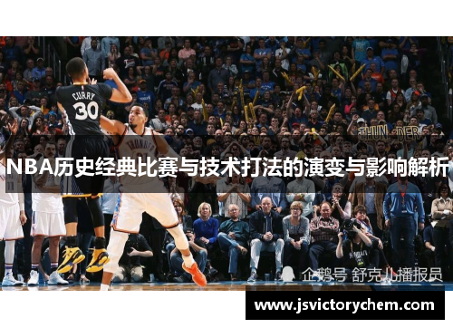NBA历史经典比赛与技术打法的演变与影响解析