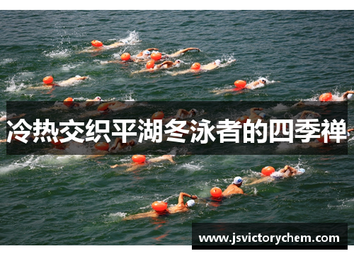 冷热交织平湖冬泳者的四季禅