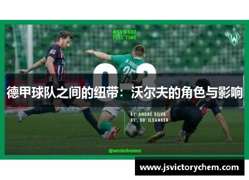 德甲球队之间的纽带：沃尔夫的角色与影响