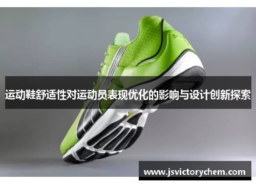 运动鞋舒适性对运动员表现优化的影响与设计创新探索