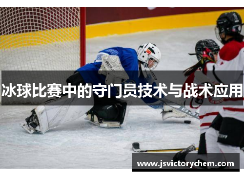 冰球比赛中的守门员技术与战术应用