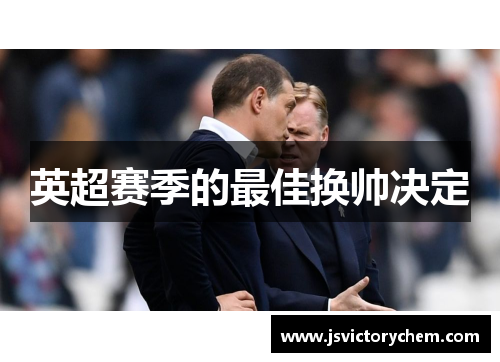 英超赛季的最佳换帅决定