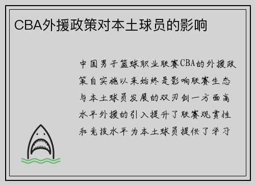 CBA外援政策对本土球员的影响