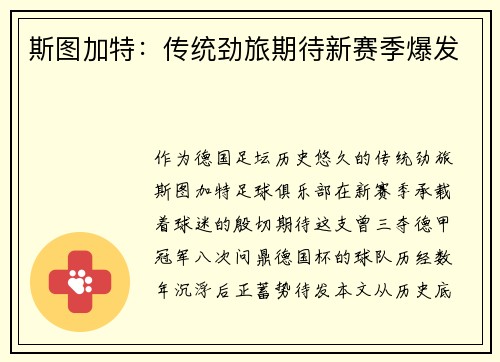 斯图加特：传统劲旅期待新赛季爆发