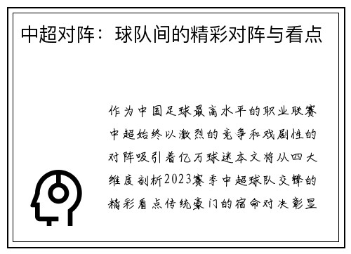 中超对阵：球队间的精彩对阵与看点