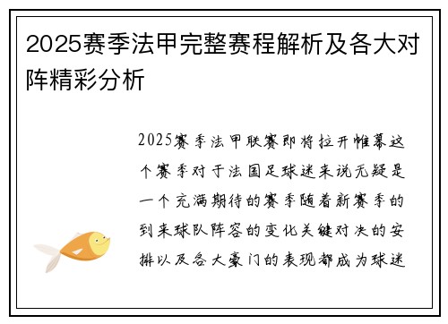 2025赛季法甲完整赛程解析及各大对阵精彩分析