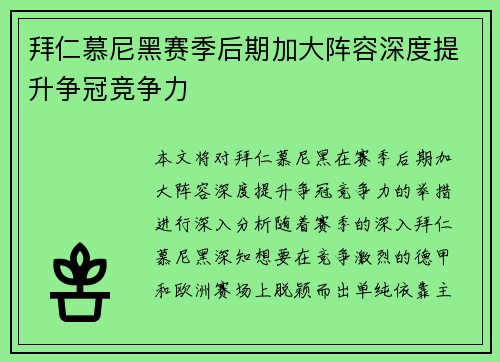 拜仁慕尼黑赛季后期加大阵容深度提升争冠竞争力