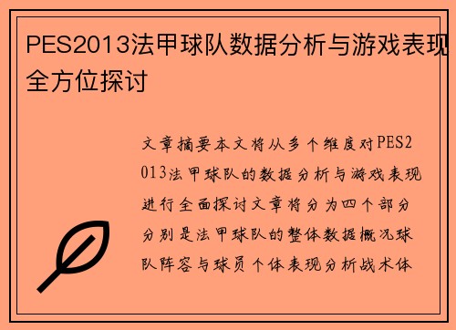 PES2013法甲球队数据分析与游戏表现全方位探讨
