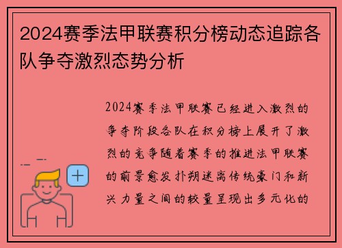 2024赛季法甲联赛积分榜动态追踪各队争夺激烈态势分析