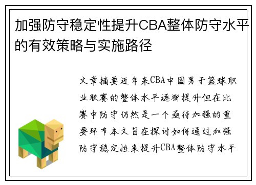 加强防守稳定性提升CBA整体防守水平的有效策略与实施路径