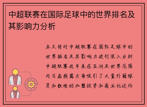 中超联赛在国际足球中的世界排名及其影响力分析