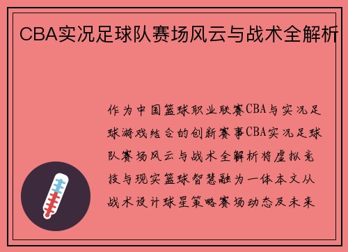 CBA实况足球队赛场风云与战术全解析