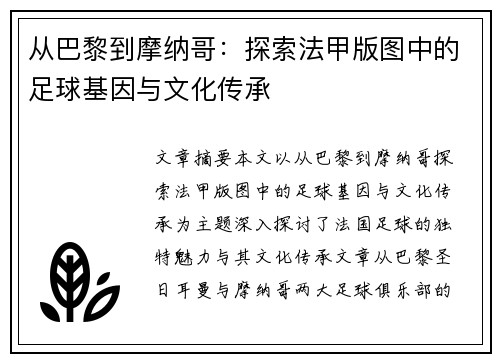 从巴黎到摩纳哥：探索法甲版图中的足球基因与文化传承