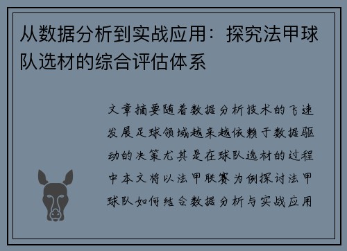 从数据分析到实战应用：探究法甲球队选材的综合评估体系