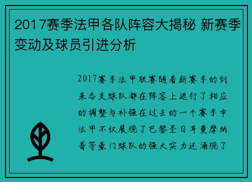 2017赛季法甲各队阵容大揭秘 新赛季变动及球员引进分析