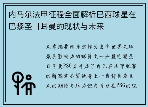 内马尔法甲征程全面解析巴西球星在巴黎圣日耳曼的现状与未来