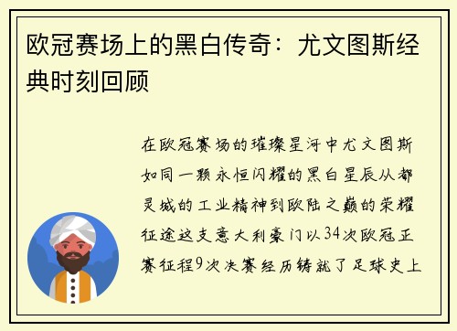 欧冠赛场上的黑白传奇：尤文图斯经典时刻回顾