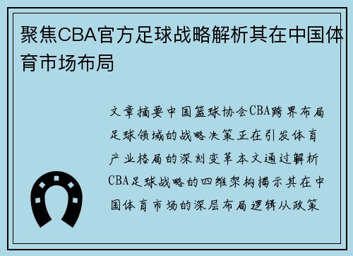 聚焦CBA官方足球战略解析其在中国体育市场布局