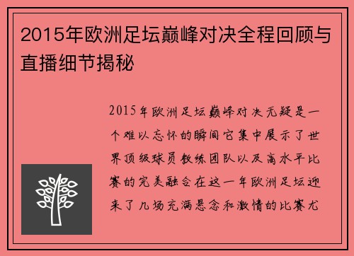 2015年欧洲足坛巅峰对决全程回顾与直播细节揭秘