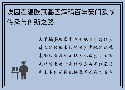 埃因霍温欧冠基因解码百年豪门欧战传承与创新之路