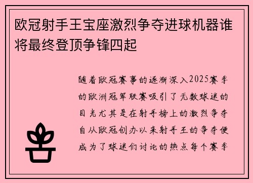 欧冠射手王宝座激烈争夺进球机器谁将最终登顶争锋四起