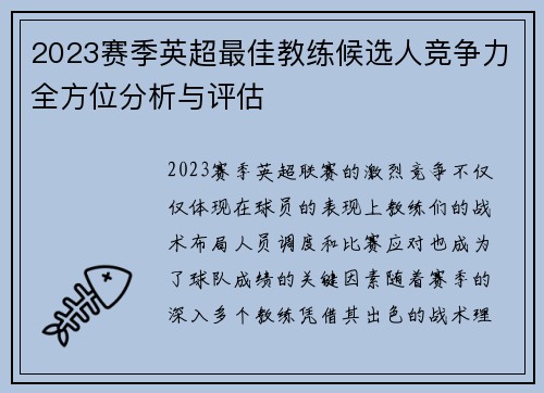 2023赛季英超最佳教练候选人竞争力全方位分析与评估