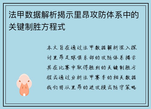 法甲数据解析揭示里昂攻防体系中的关键制胜方程式