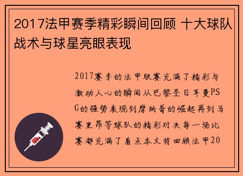 2017法甲赛季精彩瞬间回顾 十大球队战术与球星亮眼表现