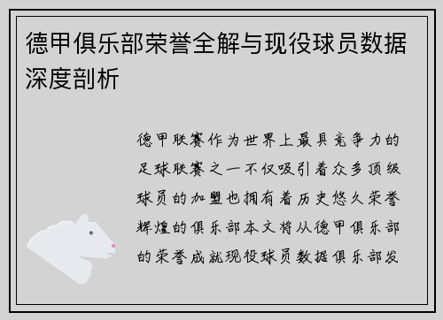 德甲俱乐部荣誉全解与现役球员数据深度剖析
