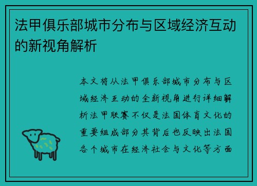 法甲俱乐部城市分布与区域经济互动的新视角解析