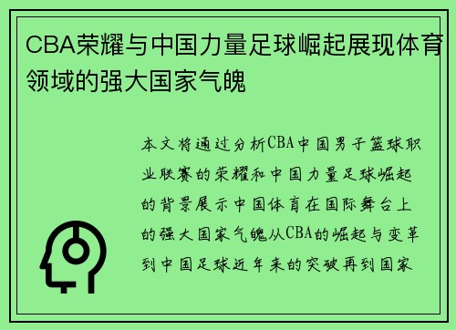CBA荣耀与中国力量足球崛起展现体育领域的强大国家气魄