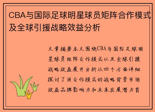 CBA与国际足球明星球员矩阵合作模式及全球引援战略效益分析