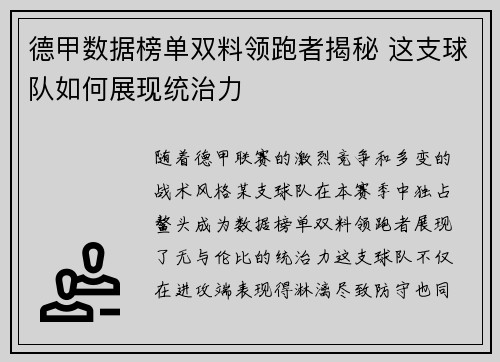 德甲数据榜单双料领跑者揭秘 这支球队如何展现统治力