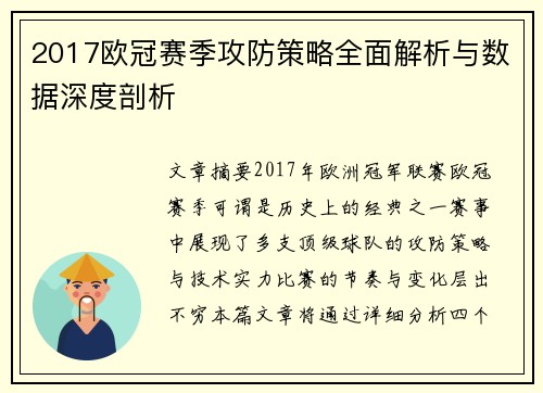2017欧冠赛季攻防策略全面解析与数据深度剖析