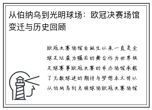 从伯纳乌到光明球场：欧冠决赛场馆变迁与历史回顾