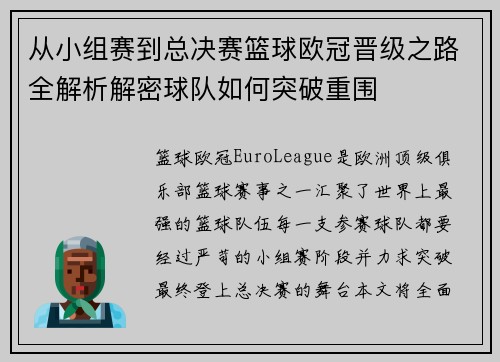 从小组赛到总决赛篮球欧冠晋级之路全解析解密球队如何突破重围
