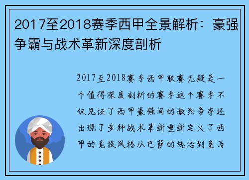 2017至2018赛季西甲全景解析：豪强争霸与战术革新深度剖析