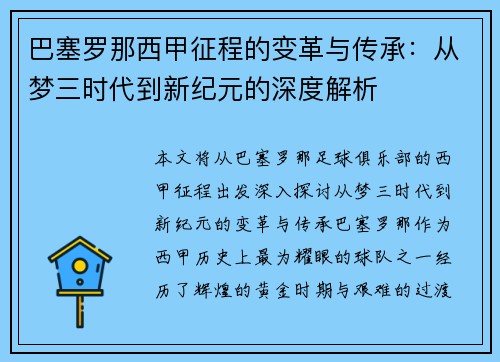 巴塞罗那西甲征程的变革与传承：从梦三时代到新纪元的深度解析