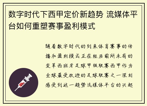 数字时代下西甲定价新趋势 流媒体平台如何重塑赛事盈利模式