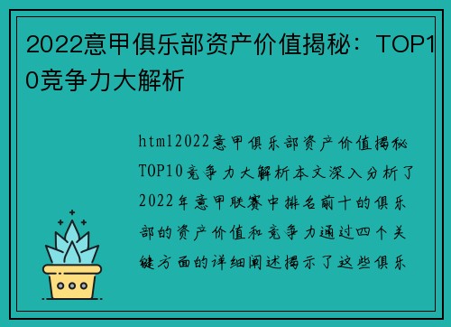 2022意甲俱乐部资产价值揭秘：TOP10竞争力大解析