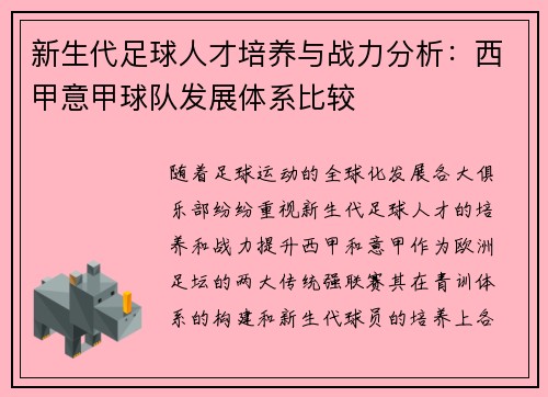 新生代足球人才培养与战力分析：西甲意甲球队发展体系比较