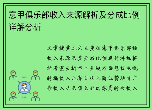 意甲俱乐部收入来源解析及分成比例详解分析