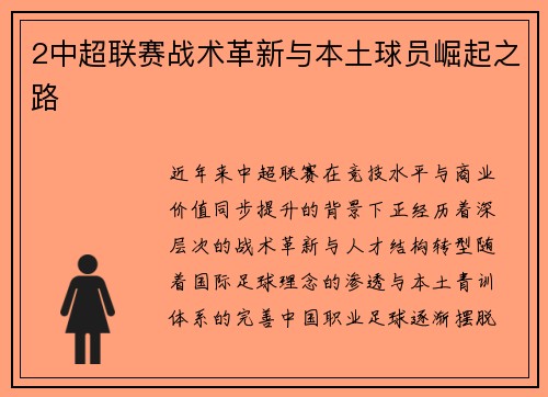 2中超联赛战术革新与本土球员崛起之路