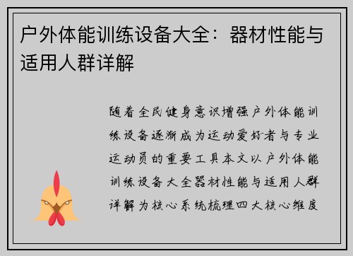 户外体能训练设备大全：器材性能与适用人群详解