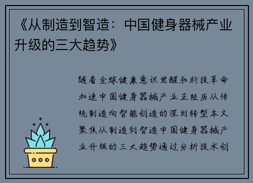 《从制造到智造：中国健身器械产业升级的三大趋势》