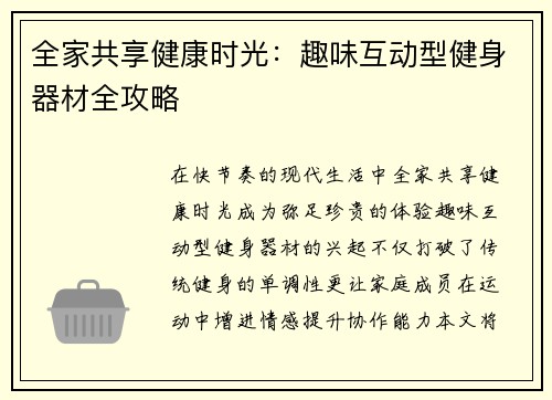全家共享健康时光：趣味互动型健身器材全攻略